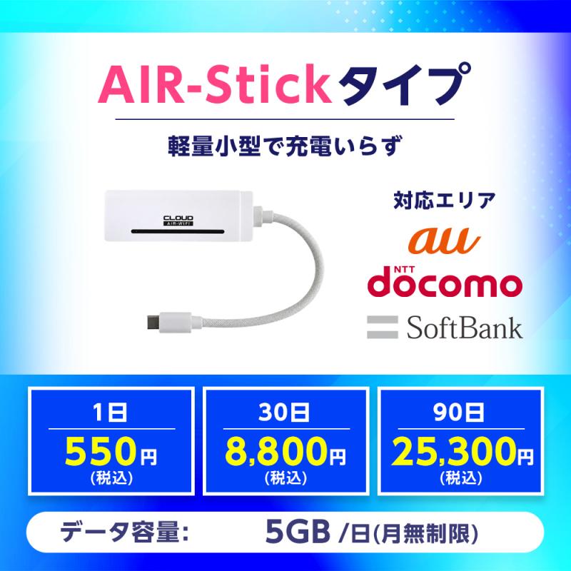 AIR-Stickタイプ レンタル