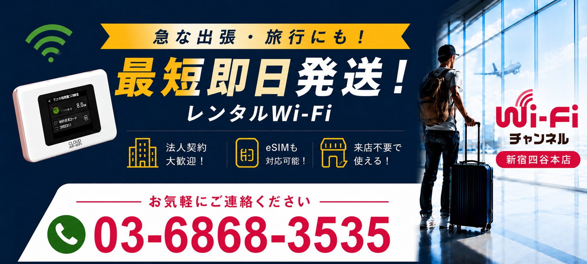 急な出張・旅行にも 最短即日発送のレンタルWi-Fi 法人契約大歓迎・eSIMも対応可能・来店不要で使える 電話 03-6868-3535